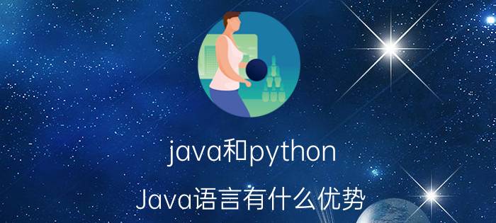 java和python Java语言有什么优势？